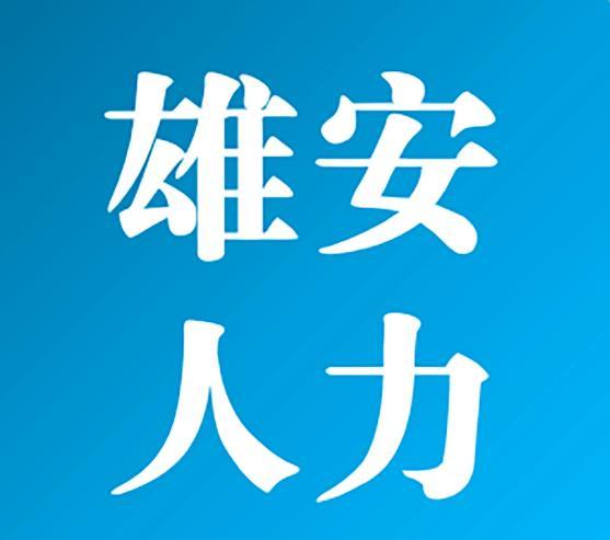 構(gòu)筑未來(lái)之城的人力資源引擎——河北雄安人力資源服務(wù)的創(chuàng)新發(fā)展與實(shí)踐
