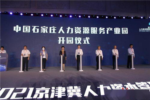 中國(guó)石家莊人力資源服務(wù)產(chǎn)業(yè)園正式開(kāi)園 打造人力資源服務(wù)新高地