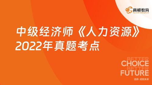 中級(jí)經(jīng)濟(jì)師人力資源2022真題考點(diǎn)解析 第十九章 人力資源服務(wù)